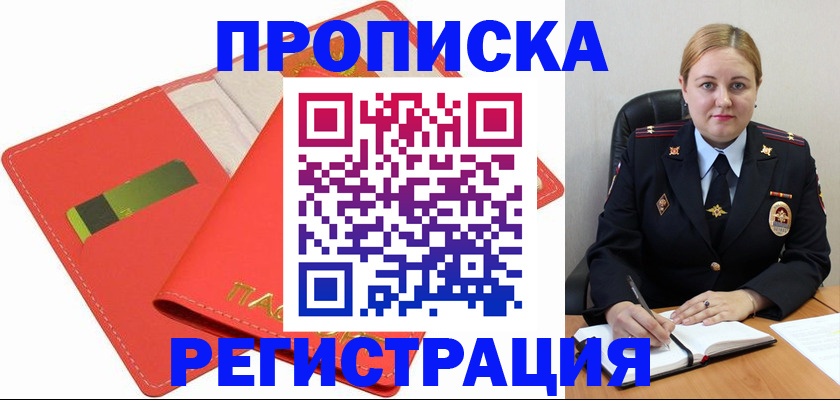 прописка от собственника в Томской области